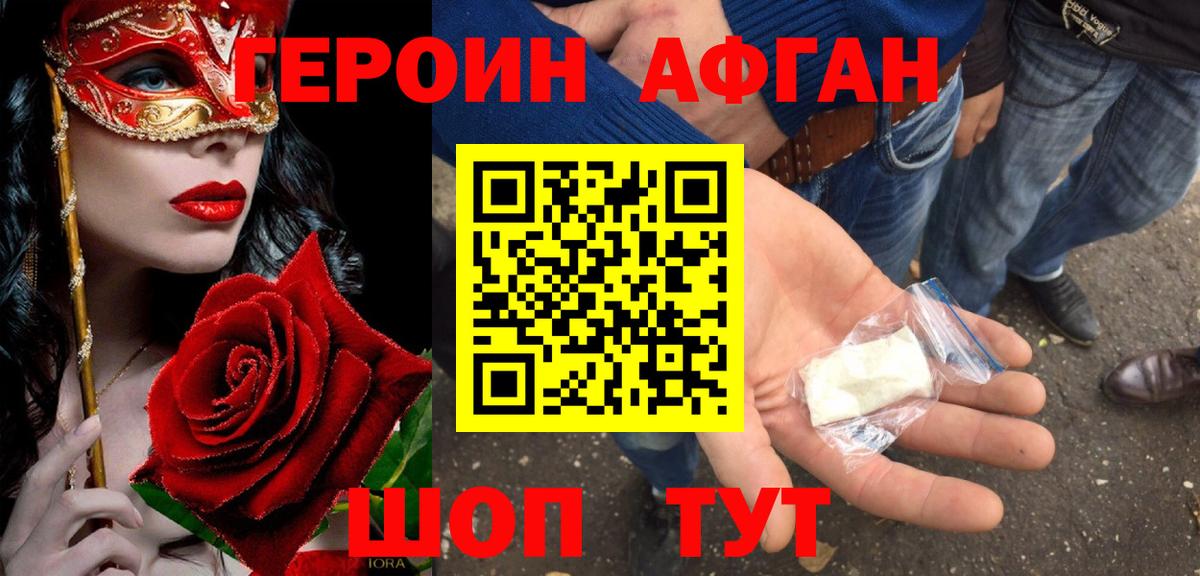 Героин афганец Краснокаменск